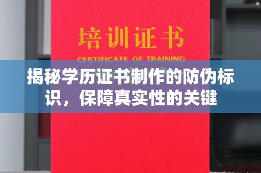中坜揭秘学历证书制作的防伪标识，保障真实性的关键